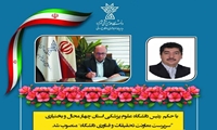 دکتر علی ضامن صالحی فرد رئیس دانشگاه علوم پزشکی و خدمات بهداشتی درمانی چهارمحال و بختیاری در حکمی جناب آقای دکتر علی حسن پور دهکردی عضو محترم هیات علمی دانشگاه را بعنوان سرپرست معاونت تحقیقات و فناوری دانشگاه منصوب کرد.