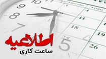 ساعت کاری کتابخانه از دی ماه